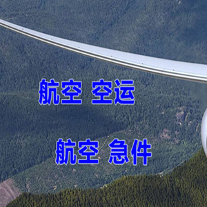 天吉泰航空货运快递-选东方航空和上海航空