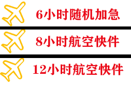 天吉泰航空货运快递公司,专业空运当天件